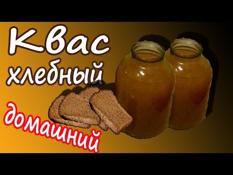 Рецепты приготовления кваса в домашних условиях из 36