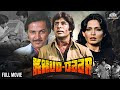 Amitabh Bachchan & Parveen Babi Superhit Movie | Khuddar (खुद्दार) Full Movie