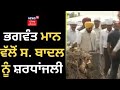 Bhagwant Mann ਵੱਲੋਂ S. Badal ਨੂੰ ਸ਼ਰਧਾਂਜਲੀ | Parkash Singh Badal Cremation | News18 Punjab