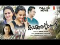 Kakkaponnu Malayalam Full Movie | Anu Joseph | Meenakshi Anoop | Rajesh Hebbar | Full HD Movie