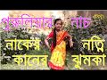 Purulia Video Song "Nakher Notni-Kaner Jhumka"(mistu das) new purulia dance video song 2017

puruli