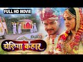 Doliya Kahaar I डोलिया कंहार I Superhit Bhojpuri Full Hd Movie – 2023 Amrapalidubey