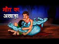 मौत काअखाड़ा | Maut Ka Akhada | Hindi Kahaniya |Stories in Hindi |Horror Stories in Hindi