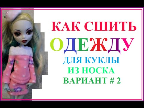 Как сделать для монстр хай одежду из носка видео