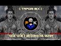 Chali Chali Re Bhole Nath Ki Kavad || TAPORI MIX || SAVAN SPECIAL|| DJ KRISHNA X DJ PREM STYLE