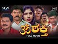 Om Shakthi | Kannada Full Movie | Devaraj | Charanraj | Vinod Raj | Shobhraj | Durgashree