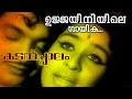 Ujjayiniyile Gaayika... | Superhit Malayalam Movie | Kadalppalam | Video Song