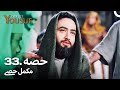 حضرت یوسف قسط نمبر 33 | اردو ڈب | Urdu Dubbed | Prophet Yousuf