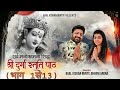 Shri Durga Stuti Paath - Baal Kishan Bunty, Dhvani Arora | सर्वकामना सिद्धि -