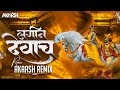 Akaash Remix : Lagin Devacha Mazya Khanderayach DJ Song | लगीन देवाचं माझ्या खंडेरायाच DJ Remix