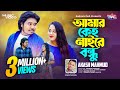 আমার কেহ নাইরে বন্ধু | Amar keho naire bondhu | Tile Tile Marisna | Akash Mahmud |  Bangla music