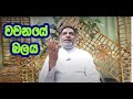Catholic Sinhala Preaching  Supuwath arana  වචනයේ බලය