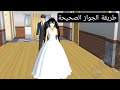 طريقة الزواج الصحيحة في لعبة ساكورا سكول _ Sakura school simulator