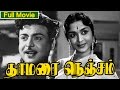Tamil  Movie |Thamarai Nenjam [ தாமரை நெஞ்சம் ] |Gemini Ganesan | Saroja Devi | Vanishree others