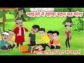 सात भाई एक बहन |भाइओ ने खाया बहन का मांश | Hindi cartoon story