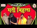 सती बिहुला (भाग-9) | Bhojpuri Nautanki | Nautanki Nach Programme