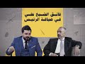 اللقاء الكامل مع النائب فائق الشيخ علي | البشير شو الجمهورية