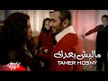 Tamer Hosny - Malesh baadak | تامر حسني - ماليش بعدك