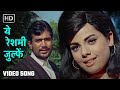 ये रेशमी जुल्फें | Yeh Reshmi Zulfein | Do Raaste(1969) | Rajesh Khanna, Mumtaz |60's Superhit Songs