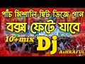 পাঁচ মিশালি ডিজে গান | কেল্লা_বাবা ডিজে গান | 10+mix dj remix | AsHRAFUL