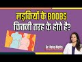 पुरुषों को कैसा है पसंद? || Types of Female Breast (in Hindi)
