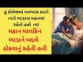 Gujarati Emotional Heart Touching story । Gujarati Emotional Heart Touching story #treandingvideo