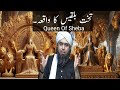 🔥Takht-e-Balqees | The Queen Of Sheba | Engineer Muhammad Ali Mirza