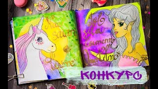 DRAW CHELLENGE <strong>дневнике</strong> рисую ответы на ваши вопросы ИДЕИ ДЛЯ ЛИЧНОГО ДНЕВНИКА и конкурс