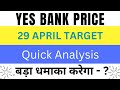 YES Bank Share latest News 🗞️- 29 April || Yes Bank Share Analysis || Yes BANK Share Target 🎯💯