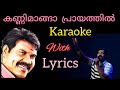 Kannimanga  Prayathil  Karaoke | Kalabhavan  Mani | malayalam