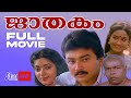 Jaathakam Malayalam Full Movie | Jayaram | Sithara | Malayalam Full Movie