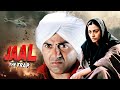 सनी देओल की जबरदस्त बॉलिवूड ऍक्शन फिल्म - Jaal The Trap Hindi Full Movie - Sunny Deol Movies - Tabu