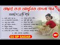 বাছাই করা আধুনিক বাংলা গান//Anuradha Paudwal Bangla Hits Songs//Dj SP Sagar//@musicalpalash