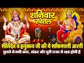 आज शनिदेव की चमत्कारी आरती सुनने से शनिदेव आपके सभी कष्ट दूर करते हैं - Shani Hanuman Bhajan