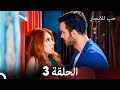 مسلسل حب للايجار الحلقة 3 (Arabic Dubbing)
