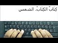 01 - Arabic Typing Mastery : How to Type Arabic Language without an Arabic Keyboard -  Promo Video