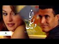 Kadim Al Saher ... Ana Wa Leila - Video Clip | كاظم الساهر ... انا وليلى - فيديو كليب