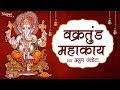 Vakratunda Mahakaya वक्रतुंड महाकाय | Ganesh Mantra | Anup Jalota | Hindi English Lyrics