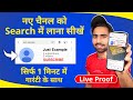 Youtube Channel Ko Search Me Kaise Laye ? How To Make Youtube Channel Searchable