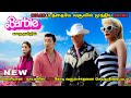 NOLAN படத்தையே வசூலில் முந்திய  BARBIE  || Barbie 2023 Explained in tamil ||TAMIL DUBBED VOICE OVER