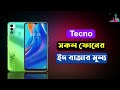 Techno All Phone EID Update Price In Bangladesh 2022