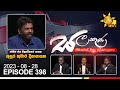 Hiru TV Salakuna Live | Anura Kumara Dissanayake | Episode 398 | 2023-08-28 | Hiru News