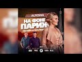 Alyosha - На Фоні Париж (The Faino Official Remix)