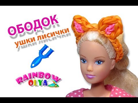 Как из резинок сделать ободок для куклы Как из резинок сделать ободок для куклы