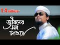 Download জীবনমূখী এ সঙ্গীতটি আপনাকে পাল্টে দিতে পারে... mp4 3gp mp3 videos - waplic