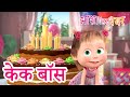 माशा एंड द बेयर 👱‍♀️🐻 केक बॉस 🧁 Masha and the Bear in Hindi