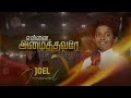 Ennai alaithavare | என்னை அழைத்தவரே |  | A.T.ஜோயல் இமானுவேல் | Tamil Christian song