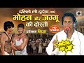 Bhojpuri Birha 2023 - दलितों की दुर्दशा - Mohan Aur Jaggu Ki Dosti - Nandlal Ravi Ka Birha - New