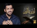 حسين الجسمي - الله يا الله (النسخة الأصلية)