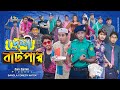 দেশী বাটপার || Bangla Comedy Natok || Zan Zamin || New Natok 2021
